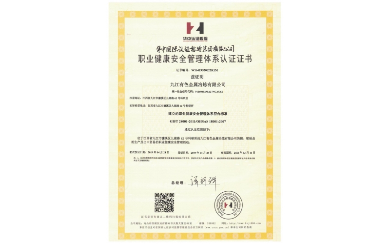 职业健康安全管理体系认证证书