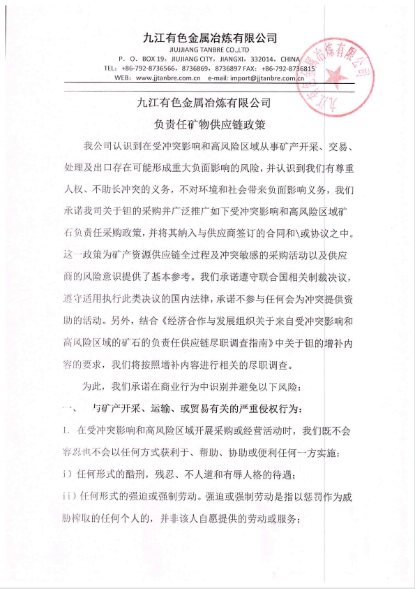 九冶负责任矿物供应链政策