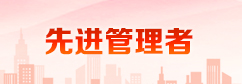 2024年度先进管理者名单