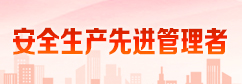 2024年度安全生产优秀管理者名单