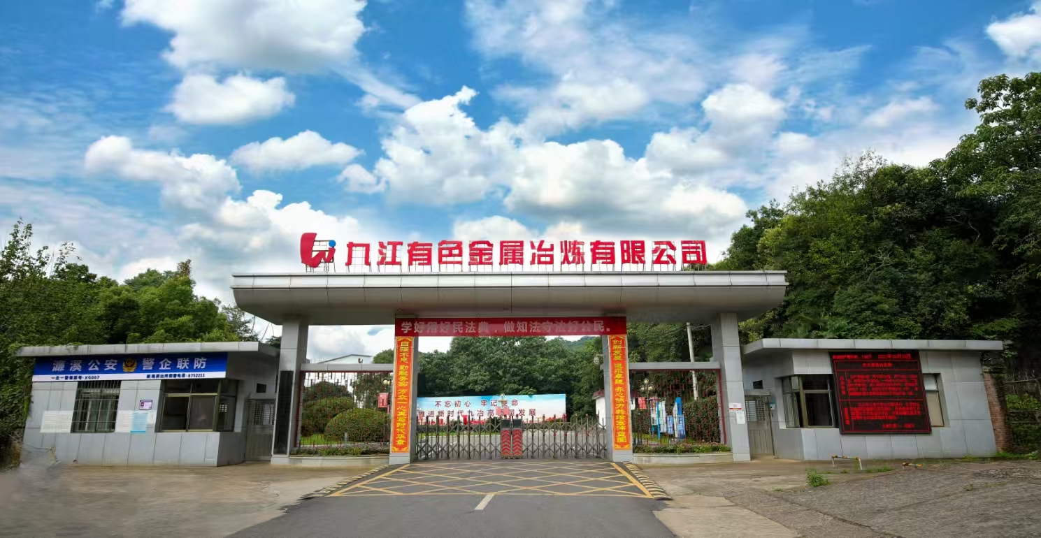 2025年九江有色金属冶炼有限公司技术 人才招聘拟录用人员公告