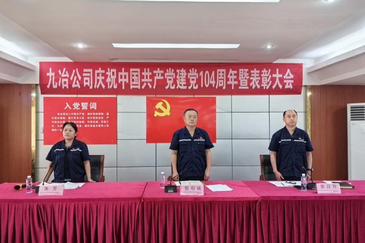九冶公司召开庆祝建党104周年暨表彰大会